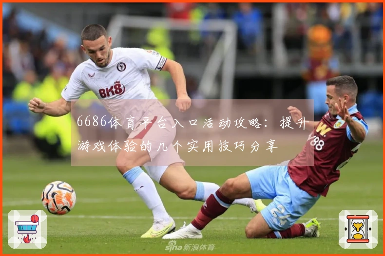 6686体育平台入口活动攻略：提升游戏体验的几个实用技巧分享