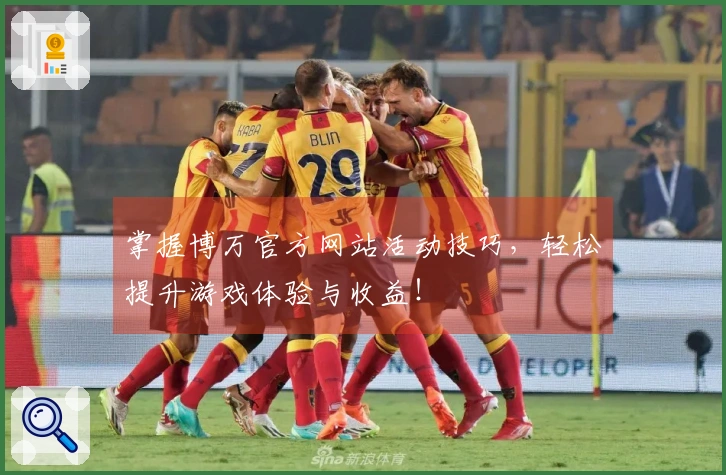 掌握博万官方网站活动技巧，轻松提升游戏体验与收益！